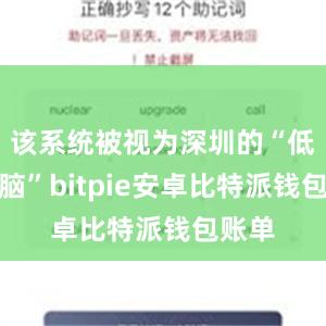 该系统被视为深圳的“低空大脑”bitpie安卓比特派钱包账单