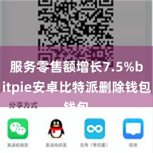 服务零售额增长7.5%bitpie安卓比特派删除钱包